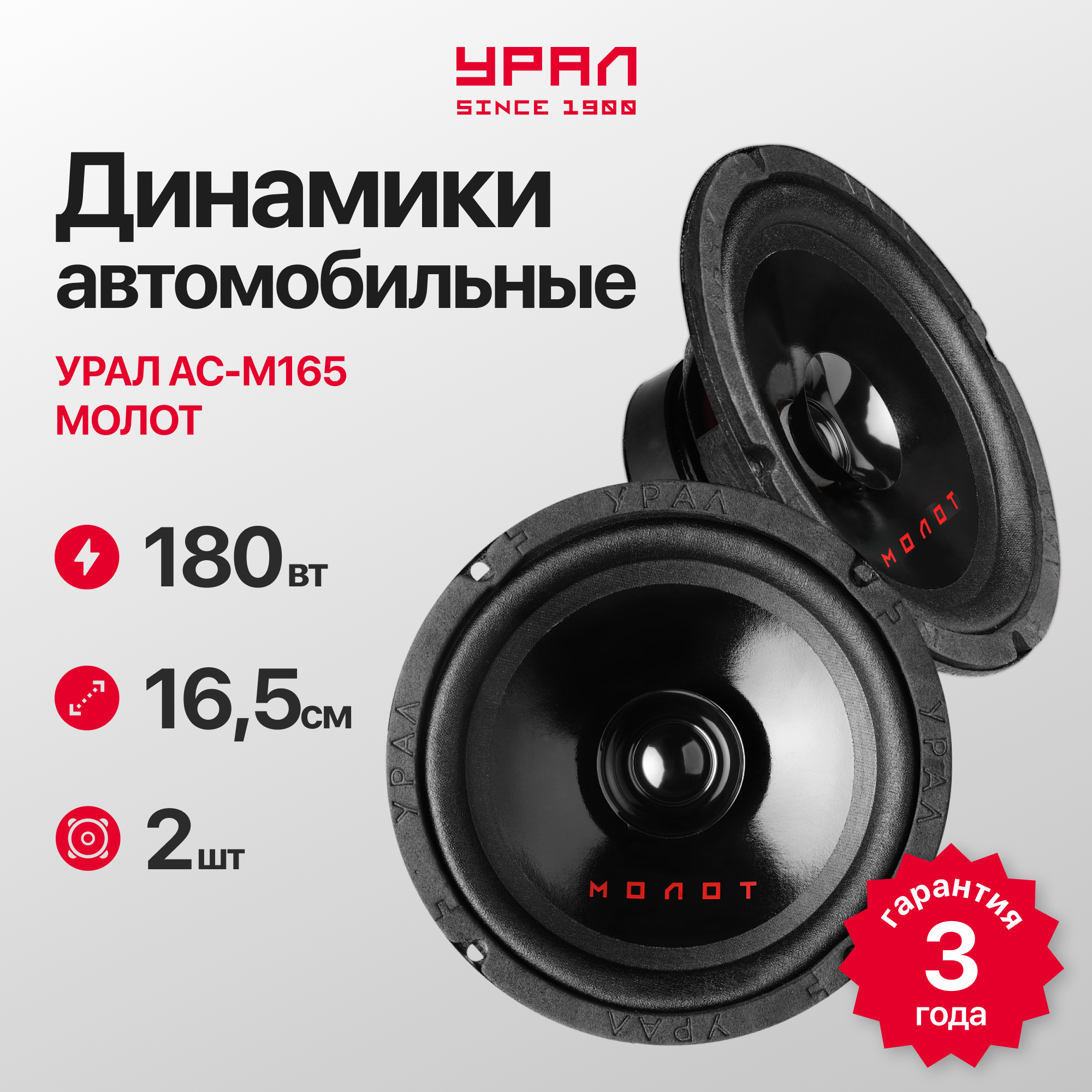 Акустическая система Урал АС М165  Молот   черная  16 5см  90Вт