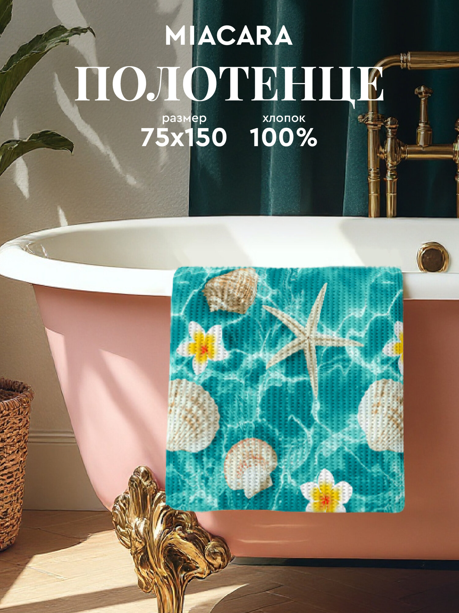 Mia Cara Полотенце банное вафельное 75х150 Plumeria, 100% хлопок