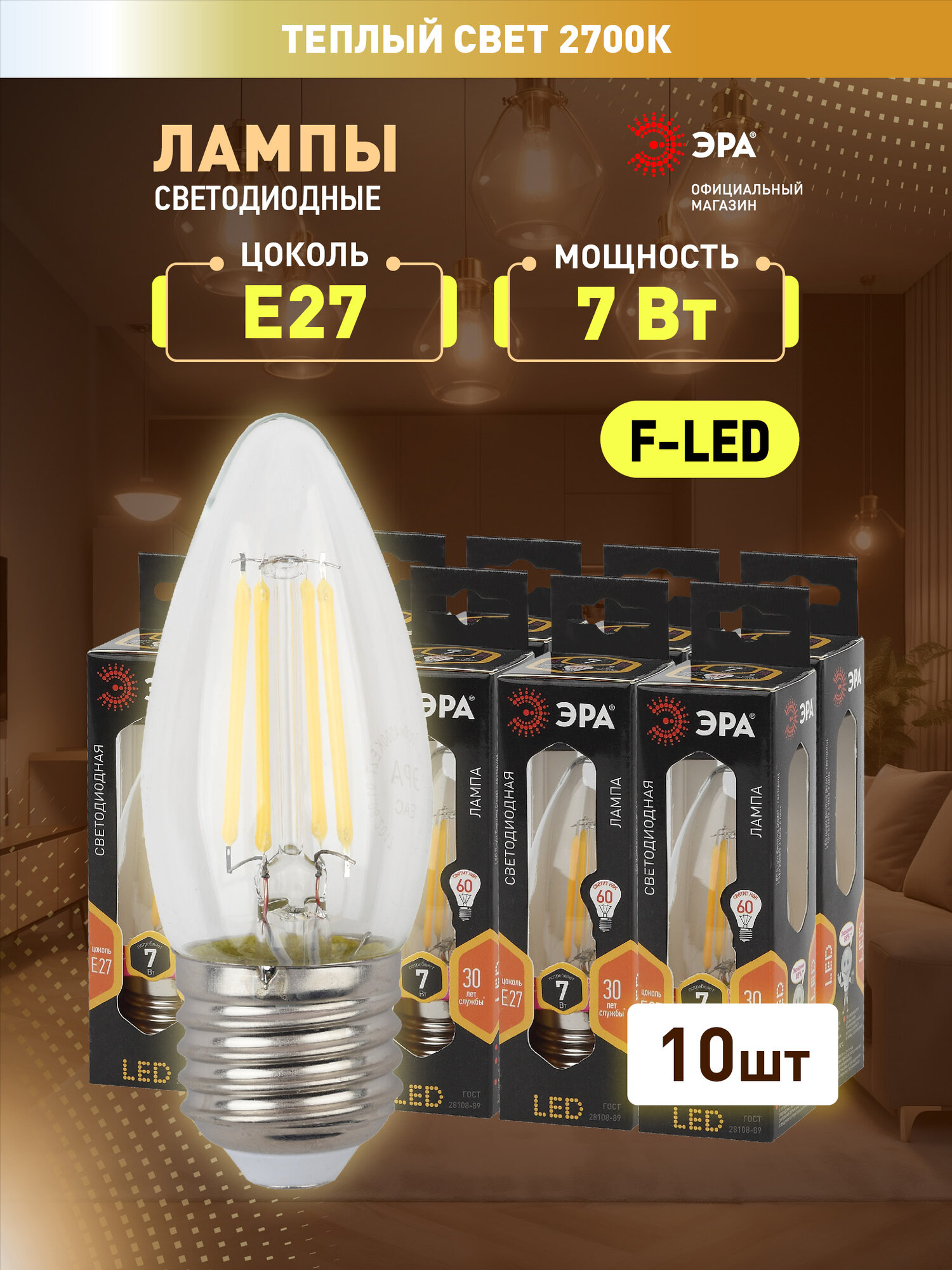 Лампочки светодиодные филаментные ЭРА F-LED B35-7W-827-E27свеча теплый свет набор 10 шт