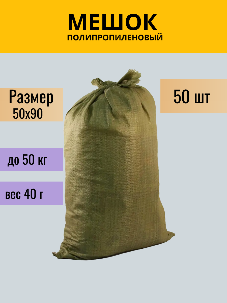 Мешки строительные полипропиленовые зеленые 50 x 90 см 60 литров 50 штук