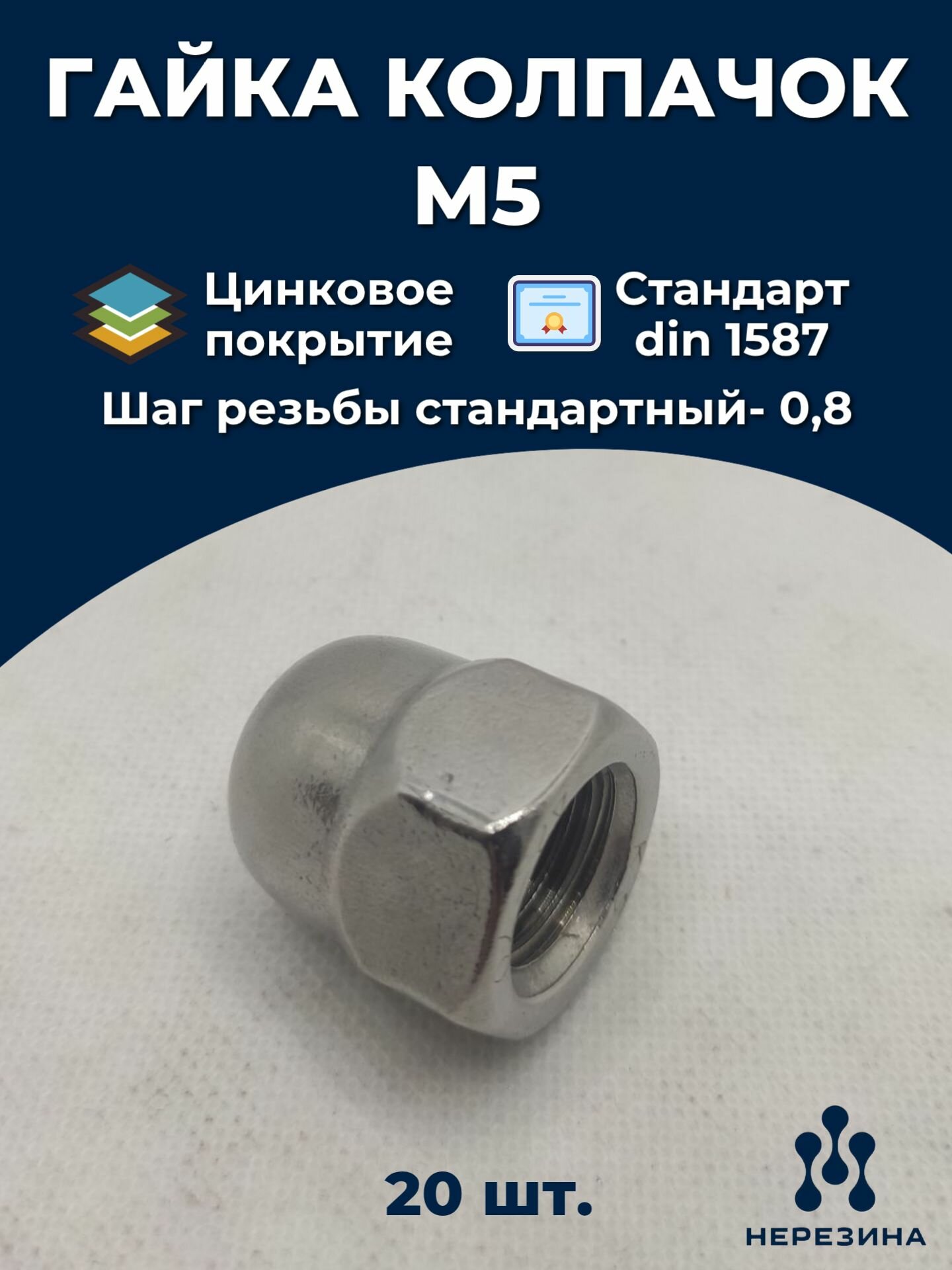 Гайка колпачок М5 оцинкованная сталь DIN 1587 20 штук
