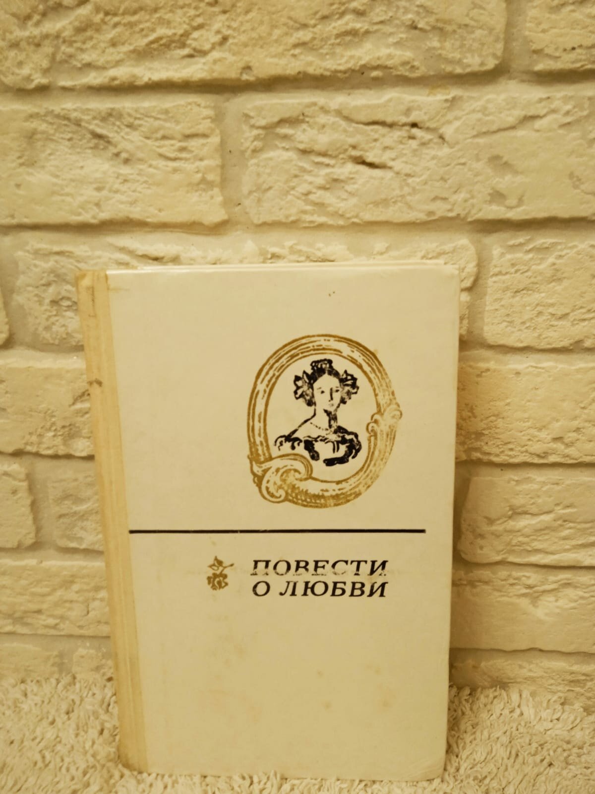 Повести о любви. В двух томах. Том 1