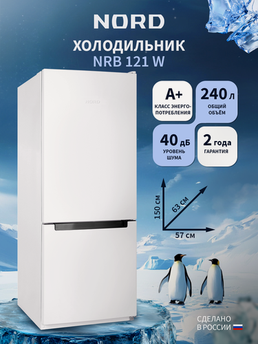 Изображение товара Двухкамерный холодильник NORD NRB 121 W с нижней морозилкой, отдельностоящий норд объемом 240 л, белый