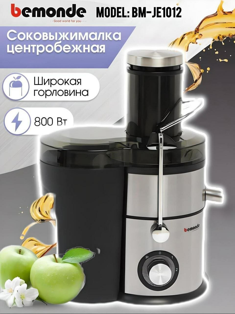 Соковыжималка BEMONDE BM-JE1012, нержавеющая сталь, 800Вт, 2 скорости