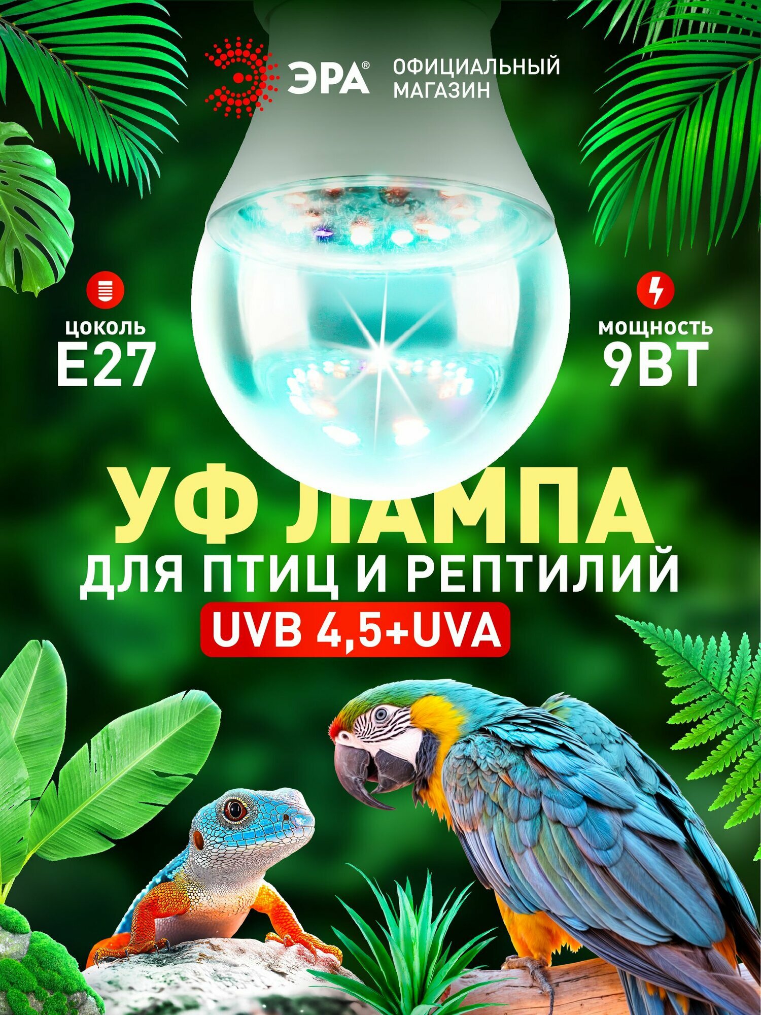 УФ лампа для террариума попугаев рептилий UVB 4.5 диммируемая ЭРА FITO-Dim Chicken Е27 9Вт