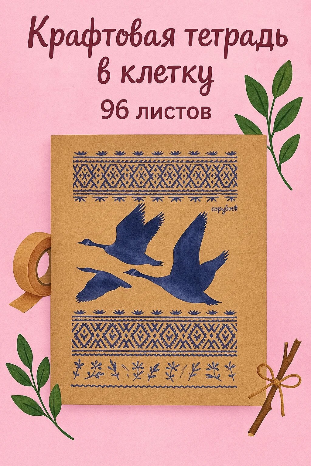 Крафтовая тетрадь в клетку с этническим рисунком и птицами, 96 листов