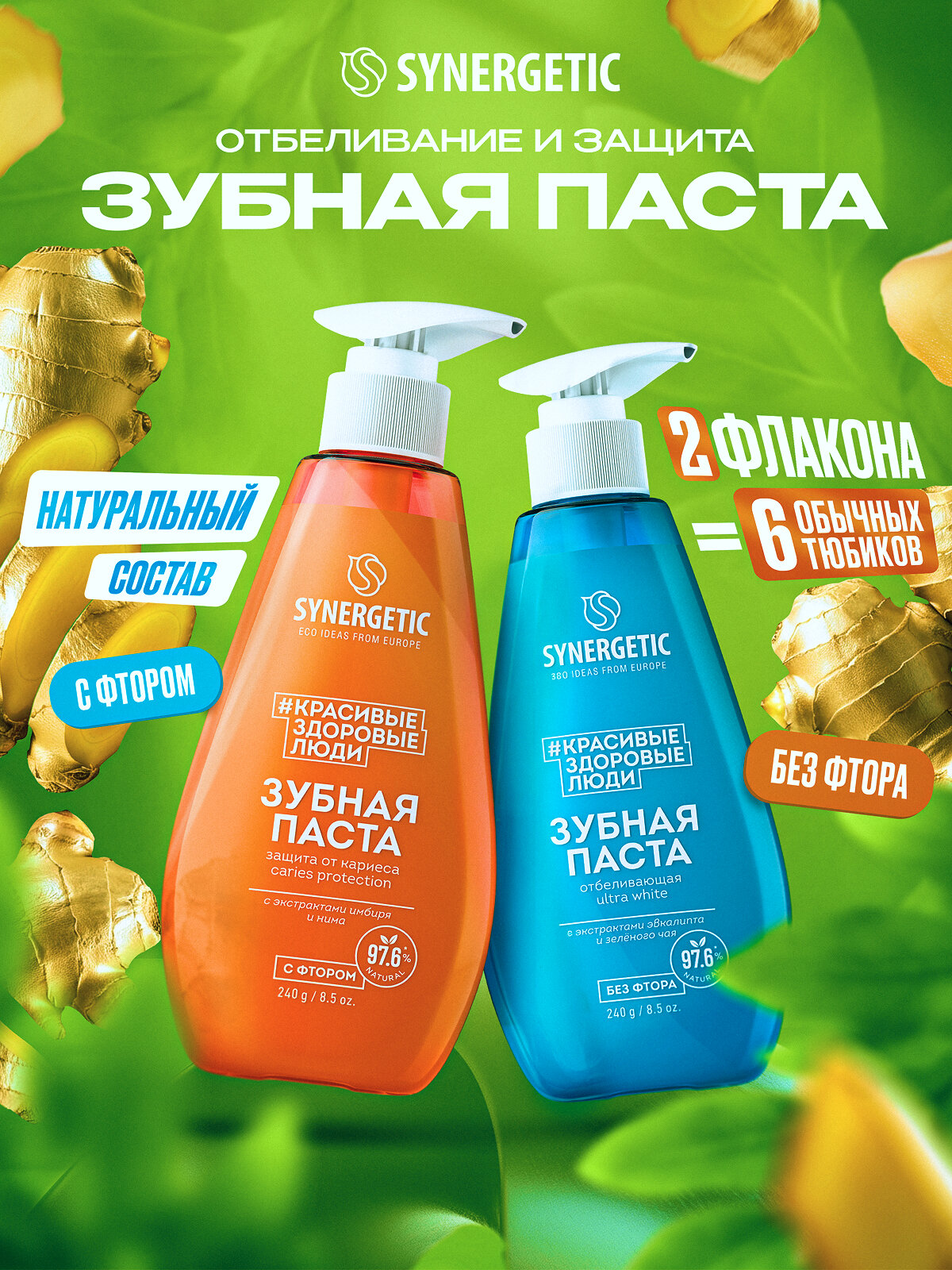 Набор Зубная паста SYNERGETIC (отбеливающая ULTRA WHITE+защита от кариеса CARIES PROTECTION)-2шт по 240гр.