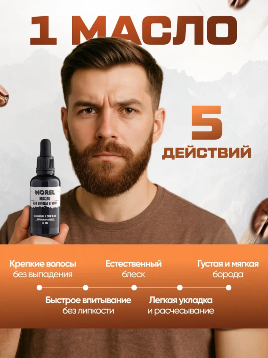 MOREL Масло для бороды смягчающее,30 мл, увлажняющее, уход для бороды и усов — фото 1