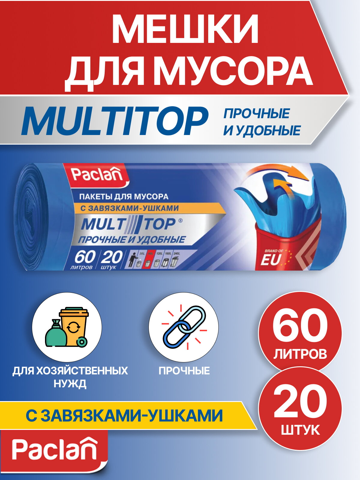Мешки для мусора (мусорные пакеты) 60 л, 20 шт, синие, MULTITOP, Paclan