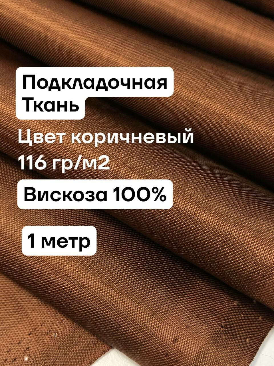 Ткань для шитья подкладочная цвет коричневый вискоза 100% ширина 1.38м цена за 1 метр.
