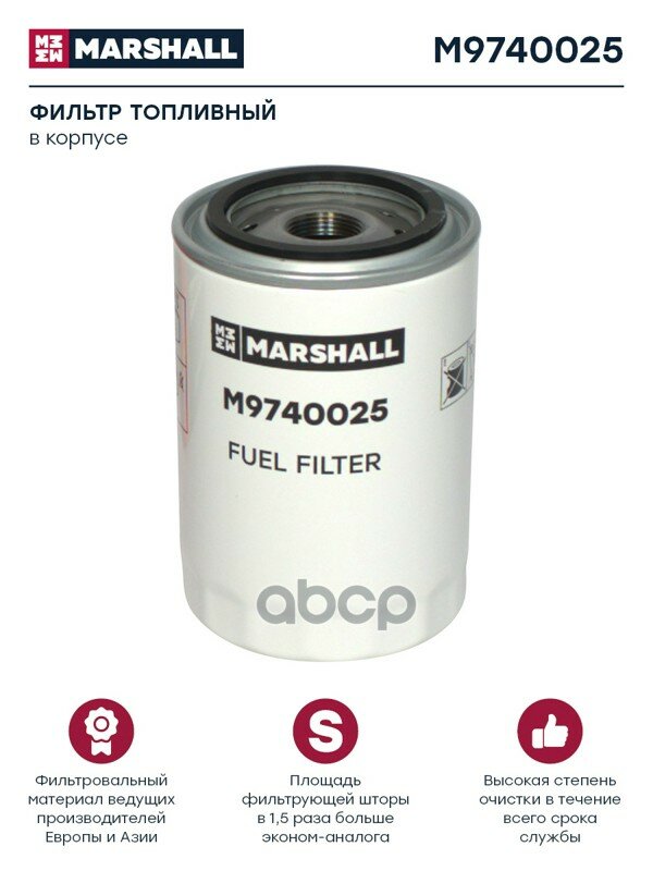 Фильтр топливный MARSHALL арт. M9740025