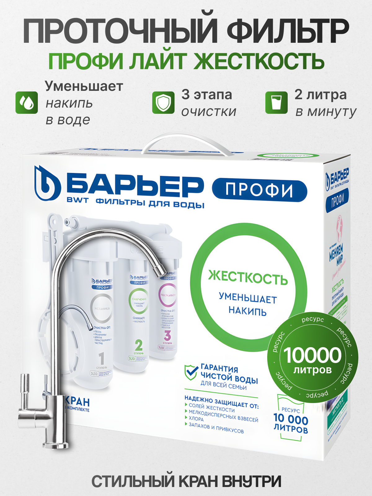 Фильтр под мойкой БАРЬЕР профи Жесткость Лайт белый