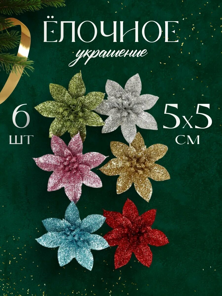 Ёлочные игрушки 6 шт. «Зимнее волшебство. Цветы пышные - блеск» пластик 5х5 см микс