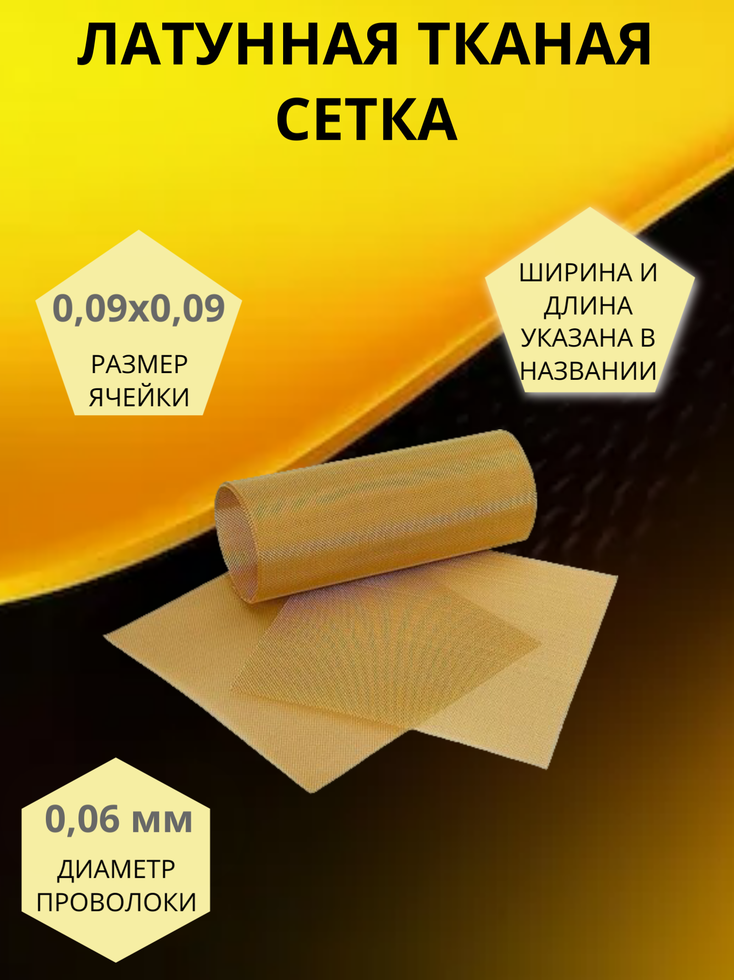 Латунная сетка тканная 009 мм ячейка 006 мм диаметр проволоки. Размер 100х100мм. Л80 ГОСТ 6613-86.