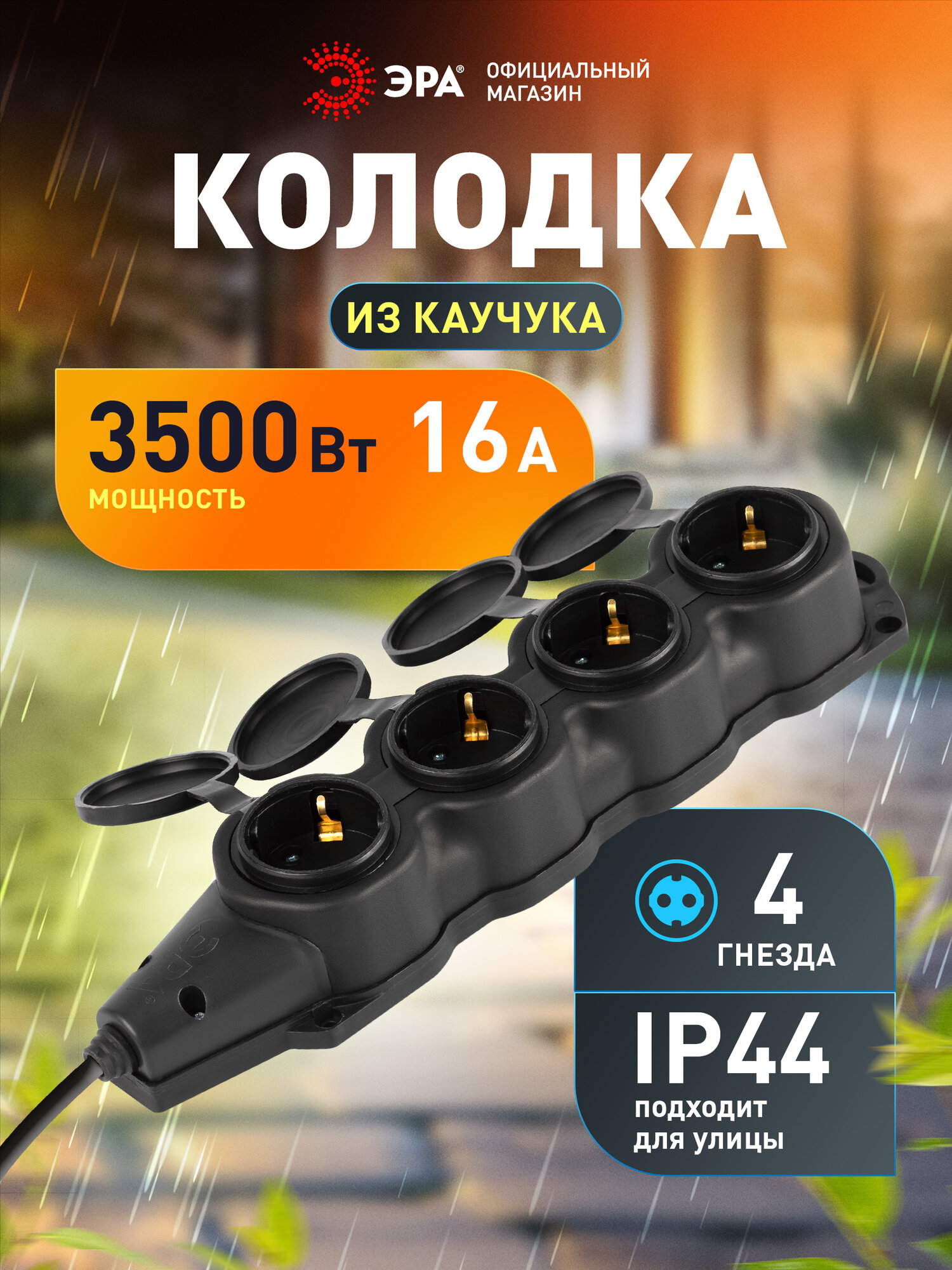 Колодка ЭРА KX-4e-B-IP44 каучуковая с заземлением 4 розетки 16A IP44 черная