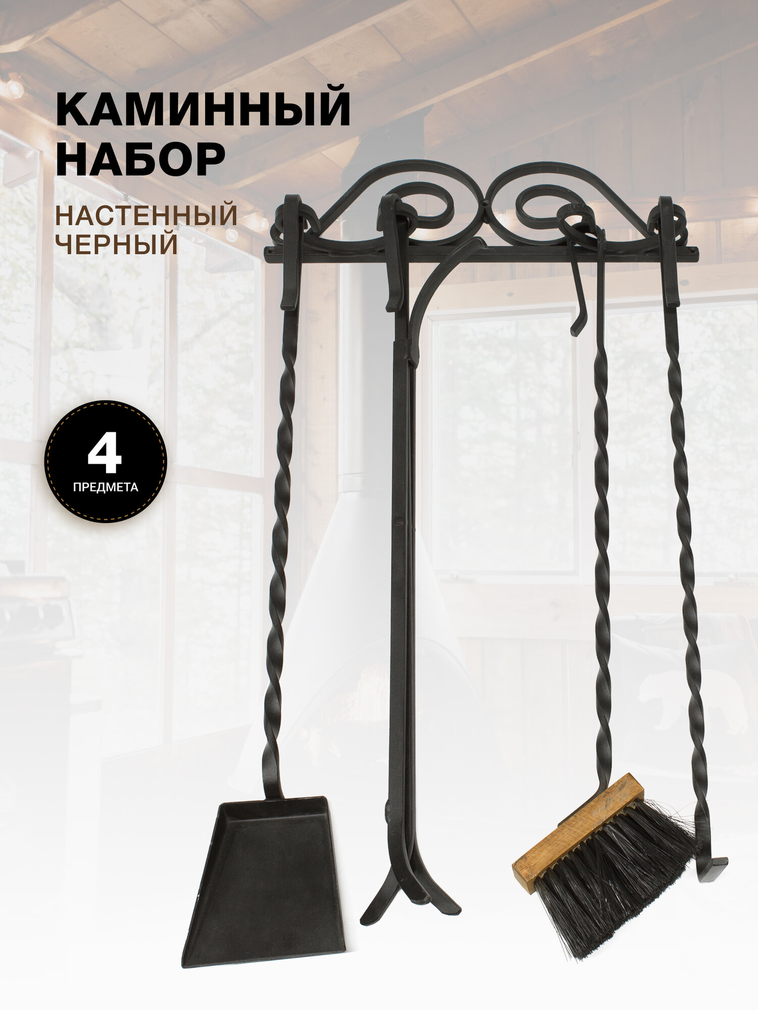 Каминный набор Настенный 4 предмета железные ручки черный.