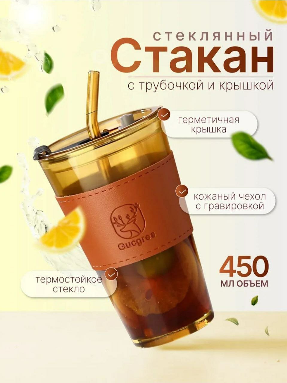 Стакан , стекло, с трубочкой, для горячих и холодных напитков