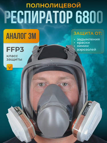 Изображение товара Респиратор 6800 полнолицевой FFP3 от краски, химии, аналог 3М.