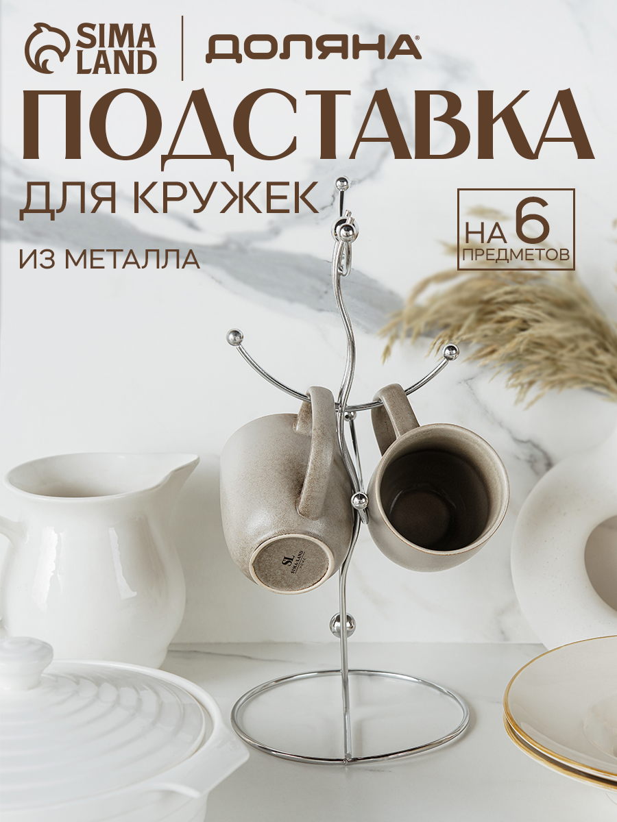 Подставка для кружек на 6 предметов Доляна 16×16×32 см цвет серый