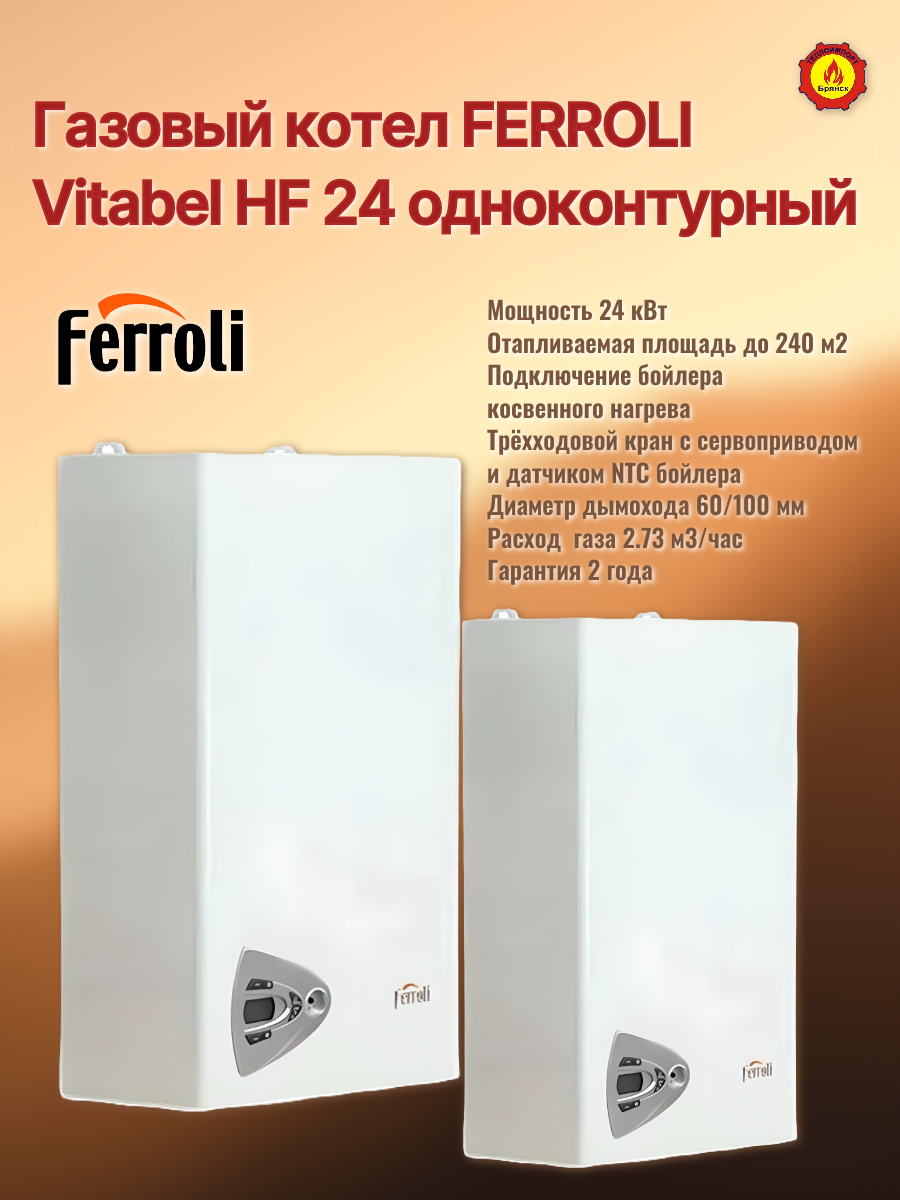 Газовый котел Ferroli Vitabel HF 24 одноконтурный закрытая камера сгорания
