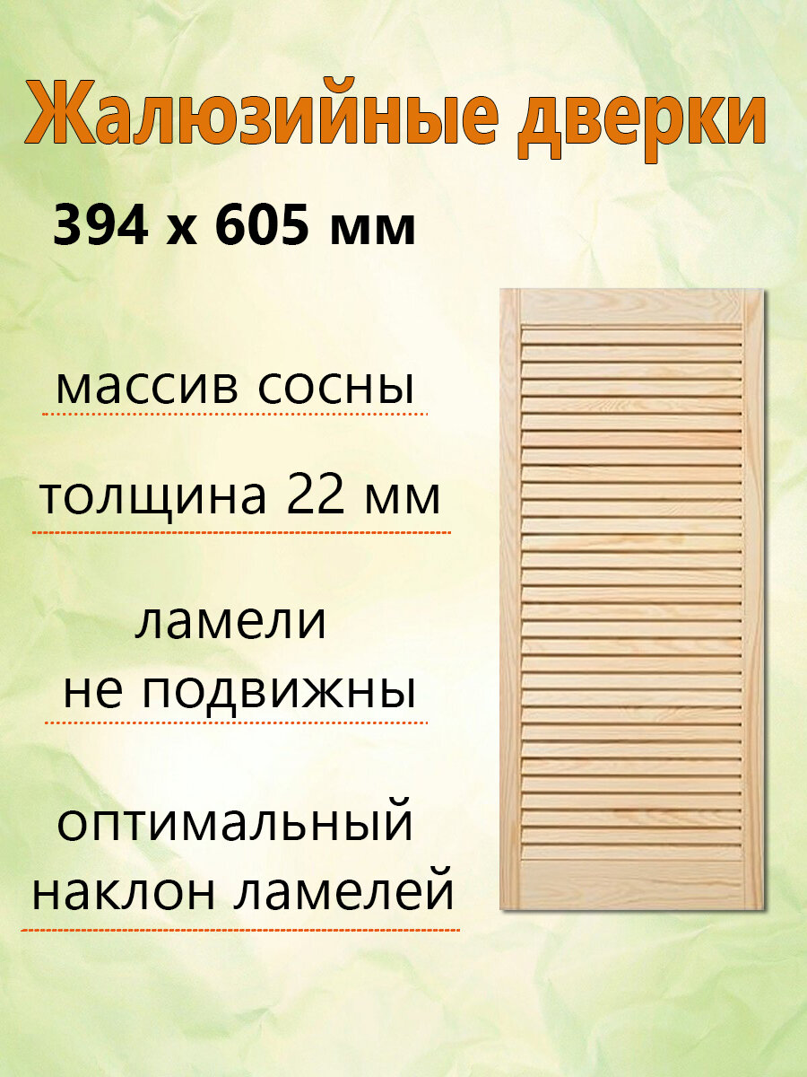 Жалюзийная дверь 394х605 мм массив дерева сосна толщина 22 мм