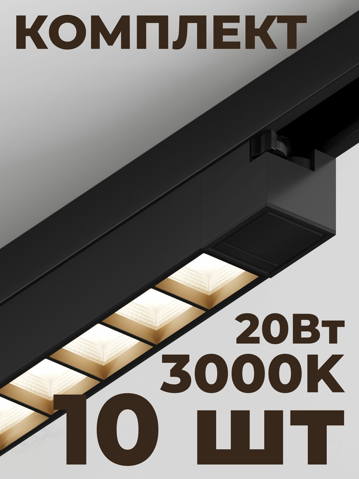 Трековый линейный светильник направленного света Skylite HSBL_0142 Однофазный, 342 мм - 3000К, 20Вт, чёрный (комплект 10 шт)