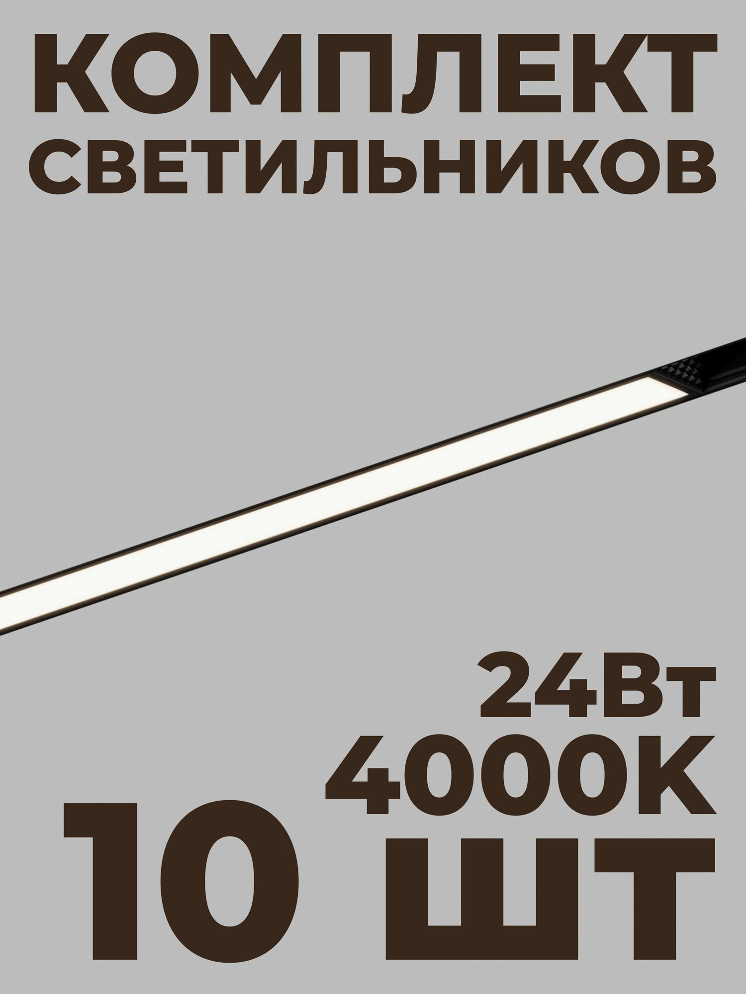 Трековый линейный светильник Hesby ElDeko HSBL_0080, 600мм-4000К, 24Вт, чёрный (комплект 10 шт)