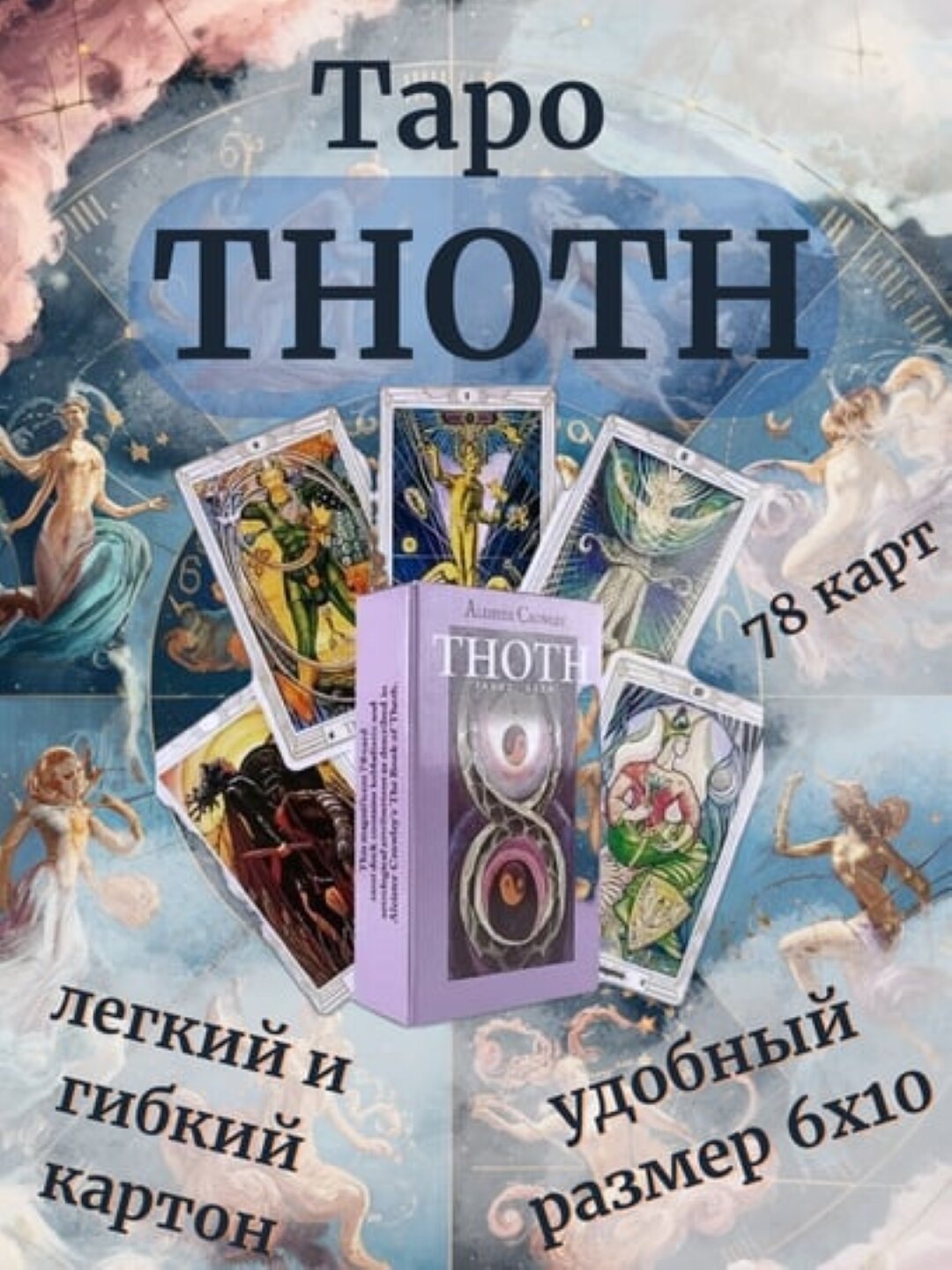 Таро Тота, таро Thoth, электр. инструкция русс/узб, 78 карт, на английском языке, 6*10 см