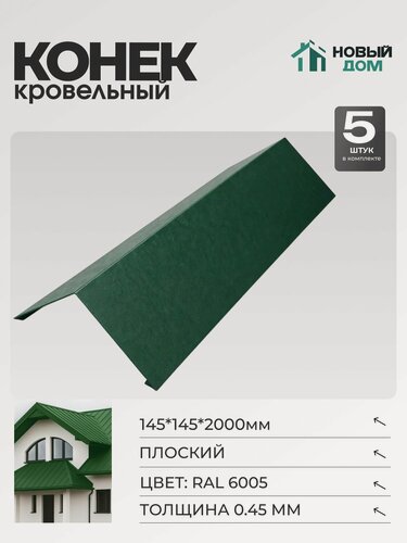 Изображение товара Конёк кровельный (планка конька плоского), 145*145*2000мм, Комплект 5шт, RAL6005, 0,45мм