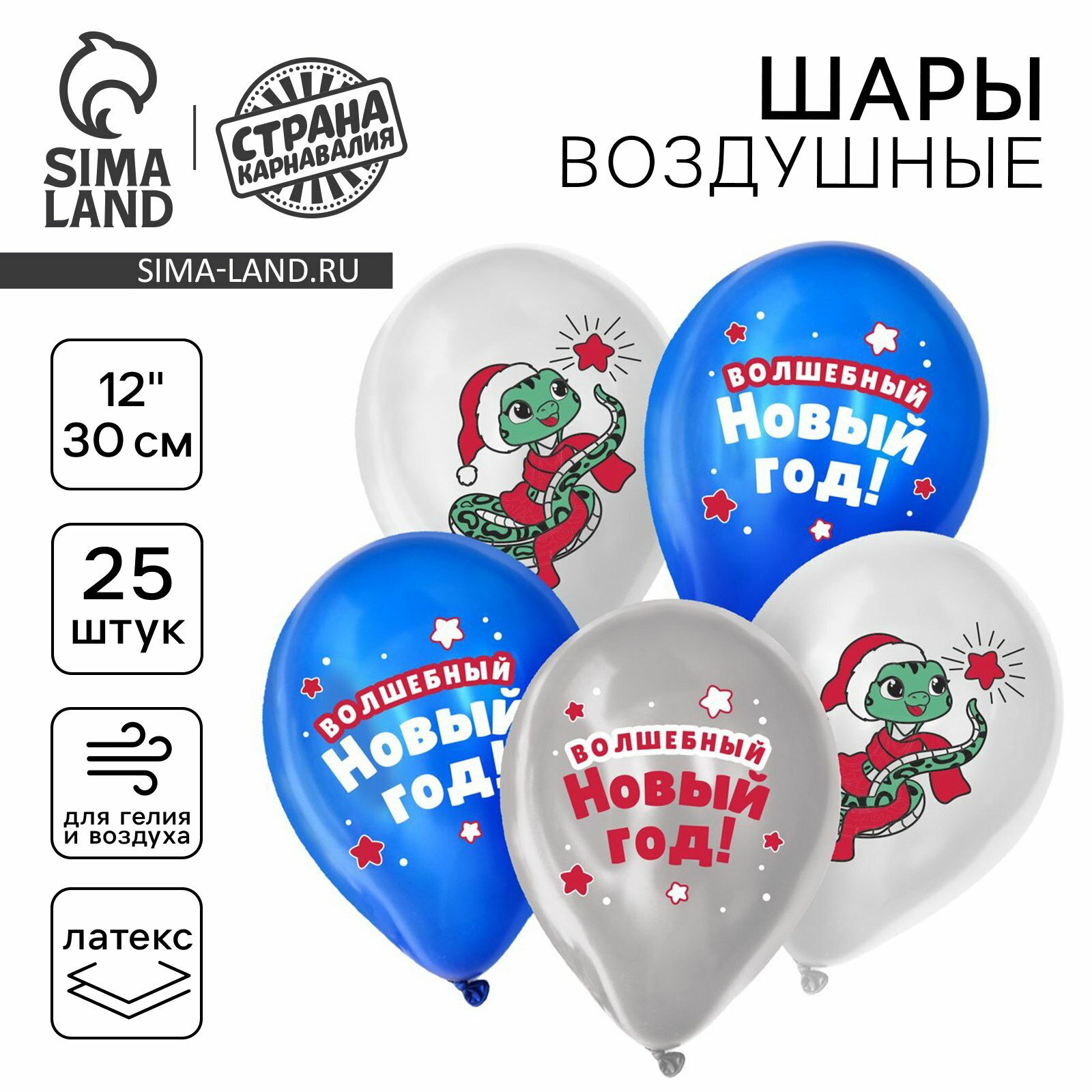 Воздушный шар латексный 12"Волшебный Новый год" 25 шт надувка шара: воздухом