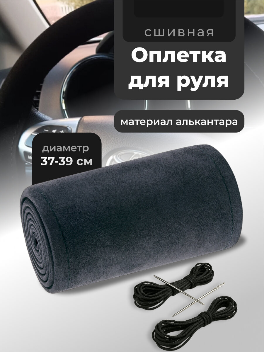 Оплетка на руль автомобиля со шнуровкой черная Flex Drive, 38 см