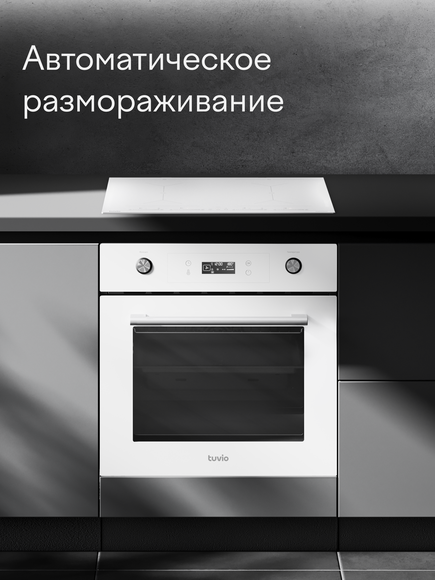 Духовой шкаф Tuvio NF74TTWGB1: автопрограммы, паровая очистка, 2 уровня телескопических направляющих — фото 1