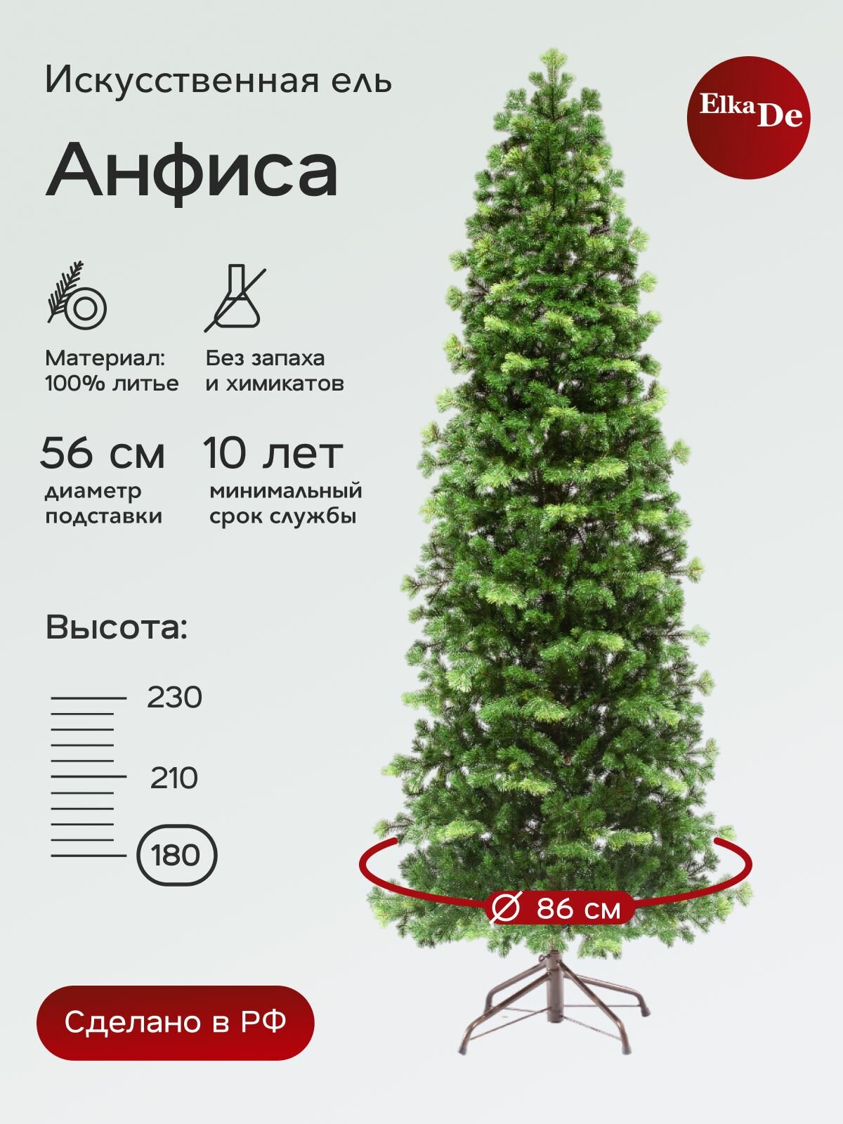 Елка искусственная Анфиса, ElkaDe, Литая, 357 веточек, высота 180см.