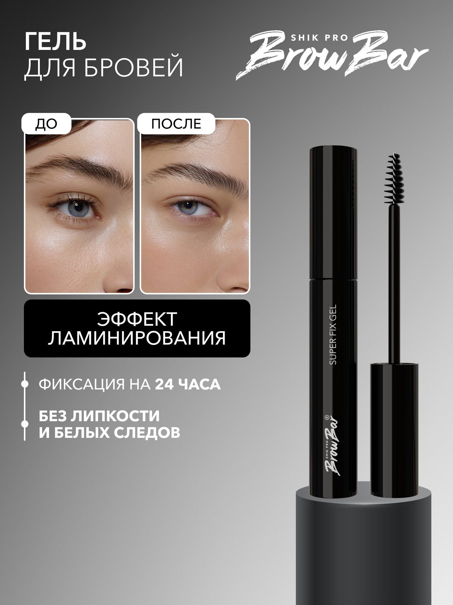 Прозрачный гель-фиксатор для бровей SHIK PRO BROW BAR SUPER FIX GEL с щеточкой суперфиксирующий