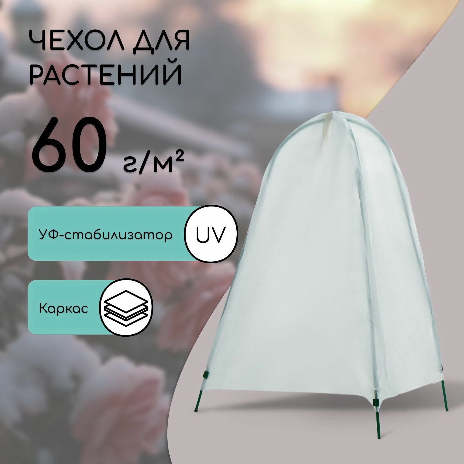 Чехол для укрытия растений металлический каркас 100 x 65 см спанбонд с УФ-стабилизатором плотность 60 г/?2