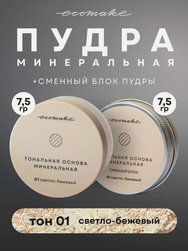 Изображение товара Набор ровный тон и мягкость Ecomake Пудра минеральная рассыпчатая матирующая для лица Сменный блок 2 в 1