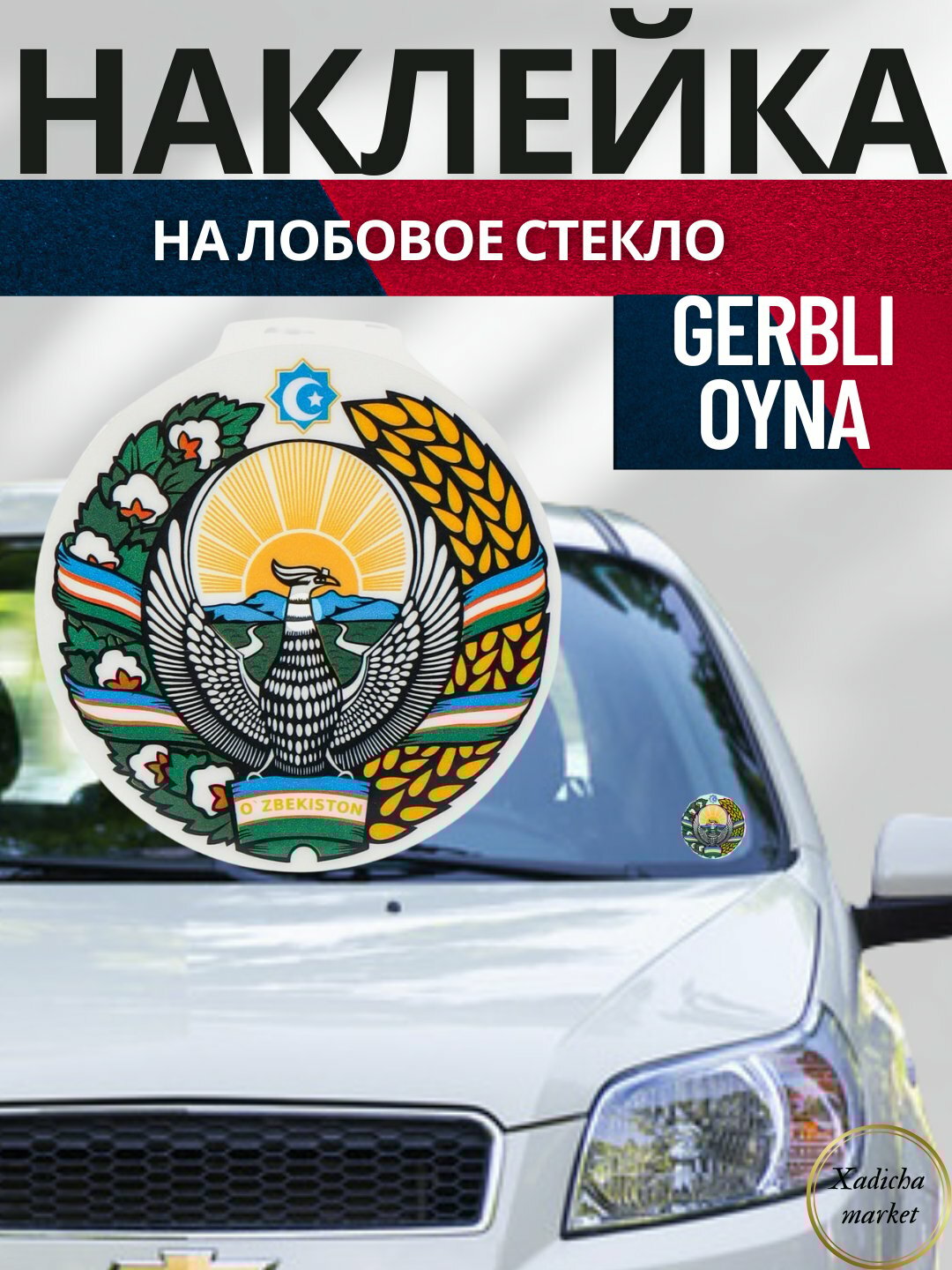 Наклейка на лобовое стекло "Knock, Magicar Dominat, Easycar, Герб" для датчика вызова