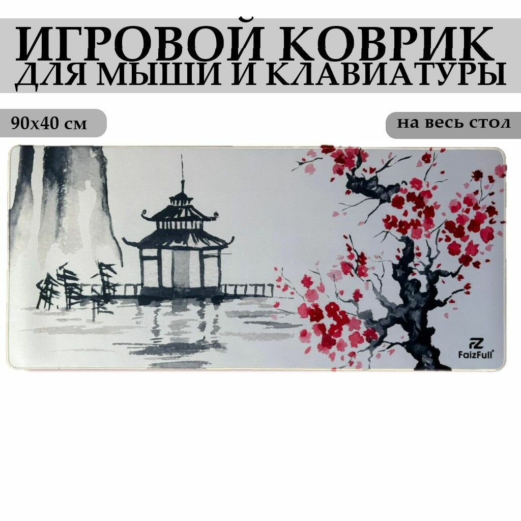 Коврик для мышки большой игровой коврик в японском стиле для мышки и клавиатуры 90х40 см сакура в Японии