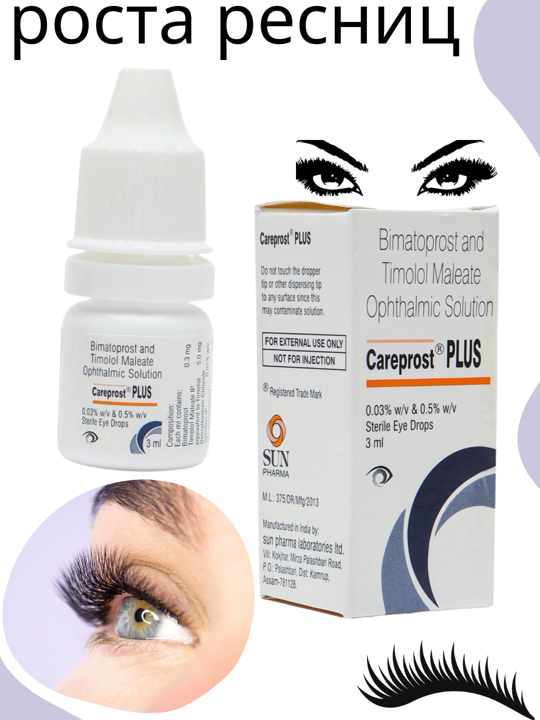 Средство для роста ресниц Careprost PLUS сыворотка для роста ресниц и бровей 3мл