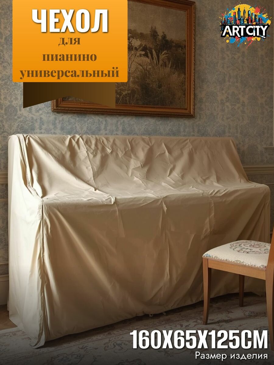 Универсальный чехол для пианино 160х65х125см песочный