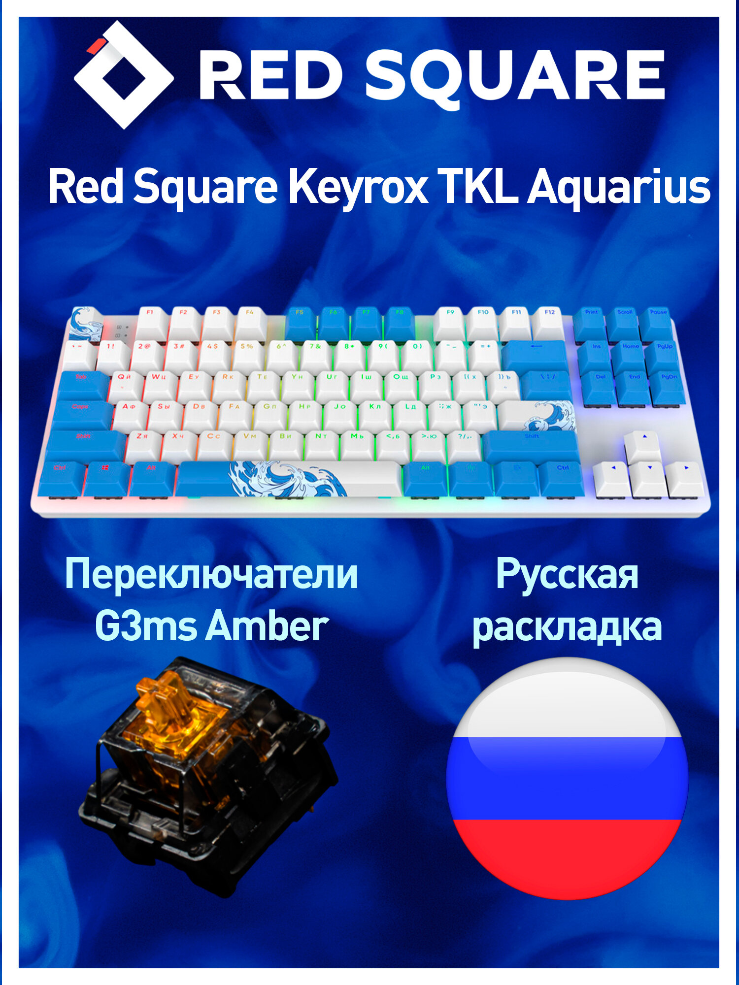 Игровая клавиатура Red Square Keyrox TKL Aquarius (RSQ-20036) G3ms Amber Switch белый/голубой Русская раскладка USB