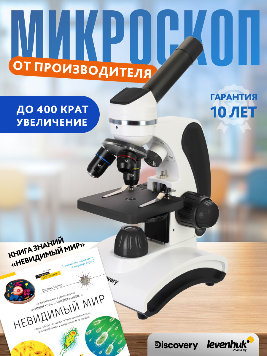 Микроскоп Levenhuk Discovery Pico с книгой