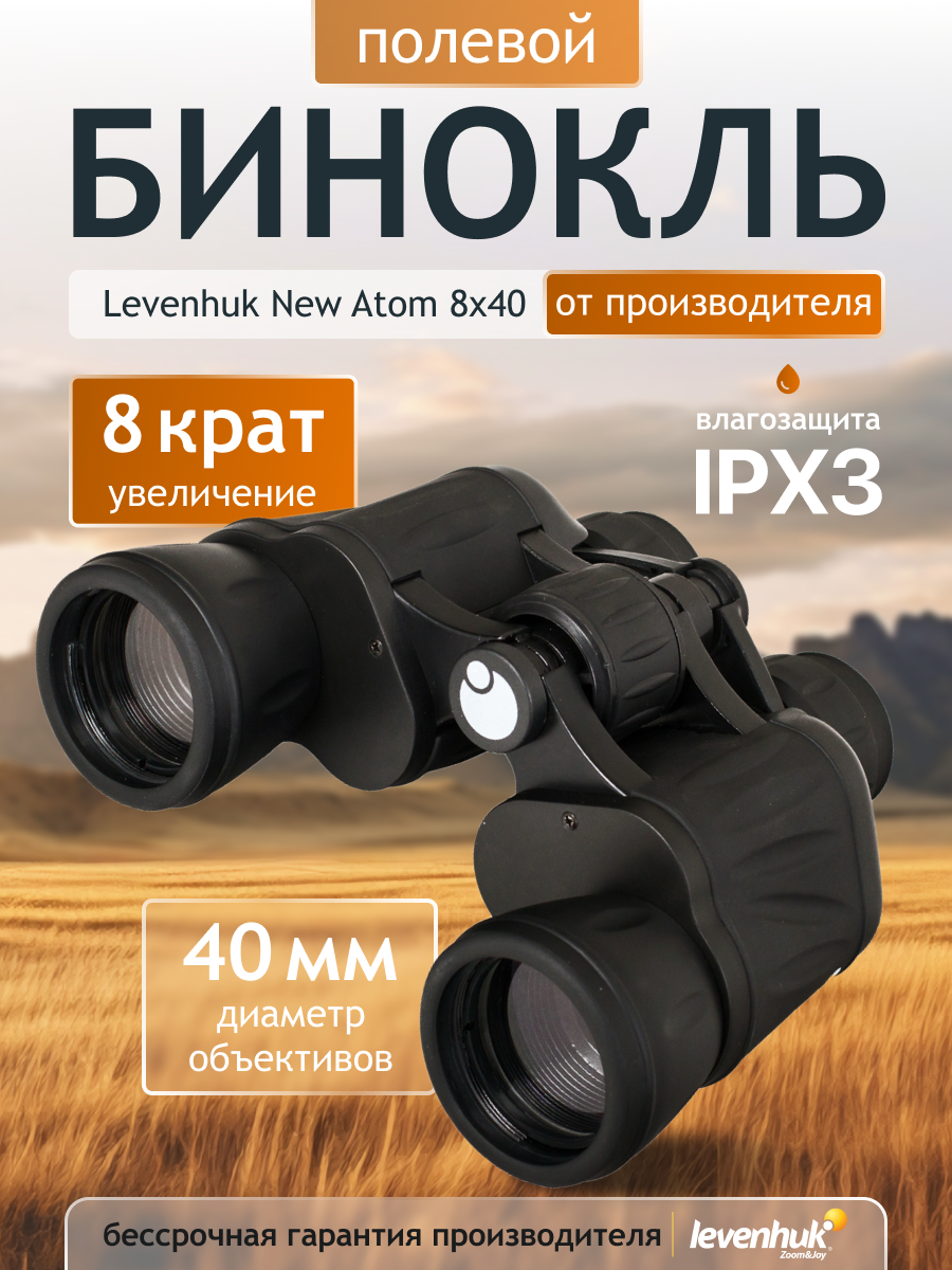 Бинокль Levenhuk New Atom 8x40