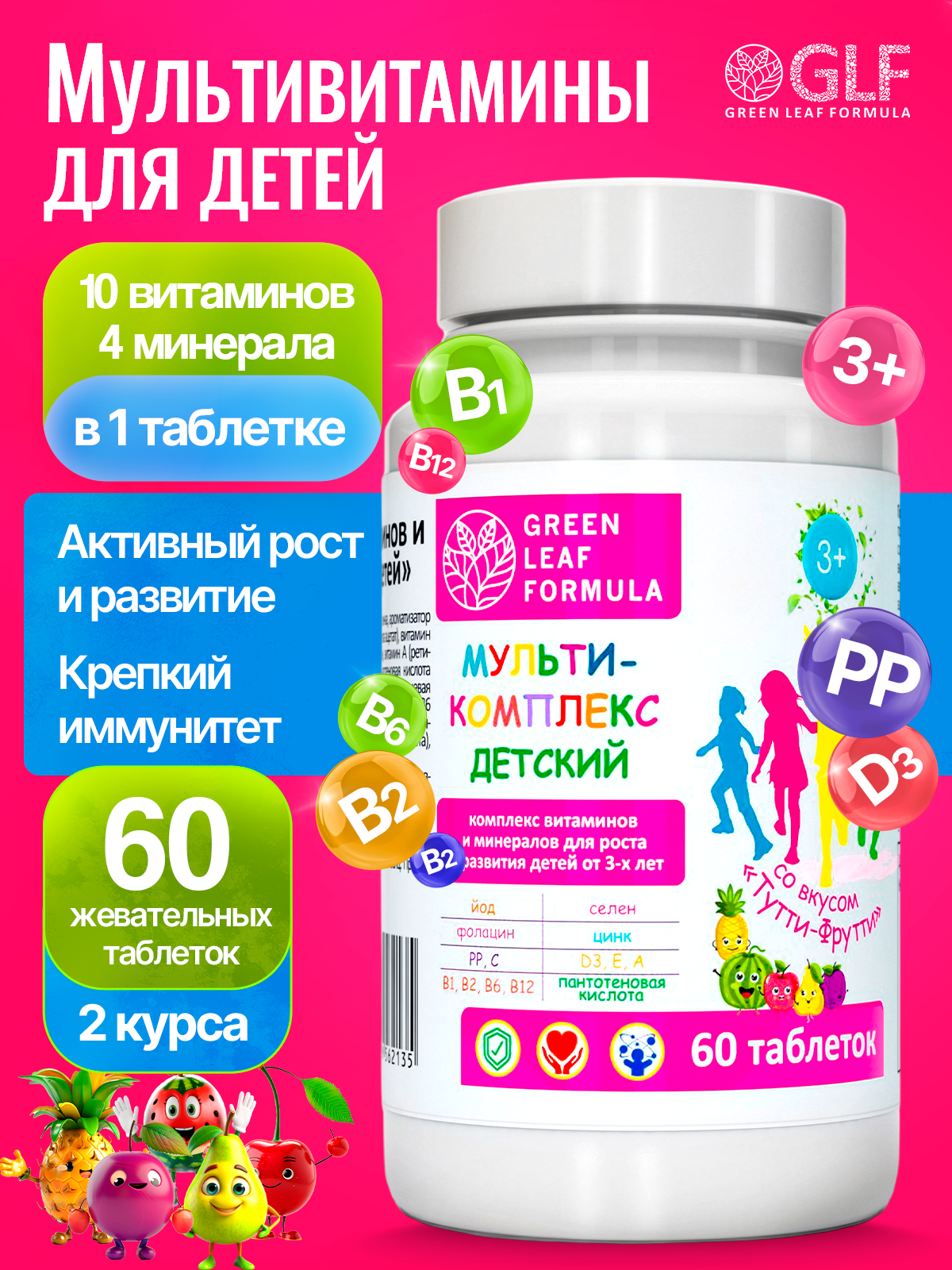 Витаминно-минеральный комплекс для детей от 3 лет со вкусом Тутти-Фрутти, детские поливитамины