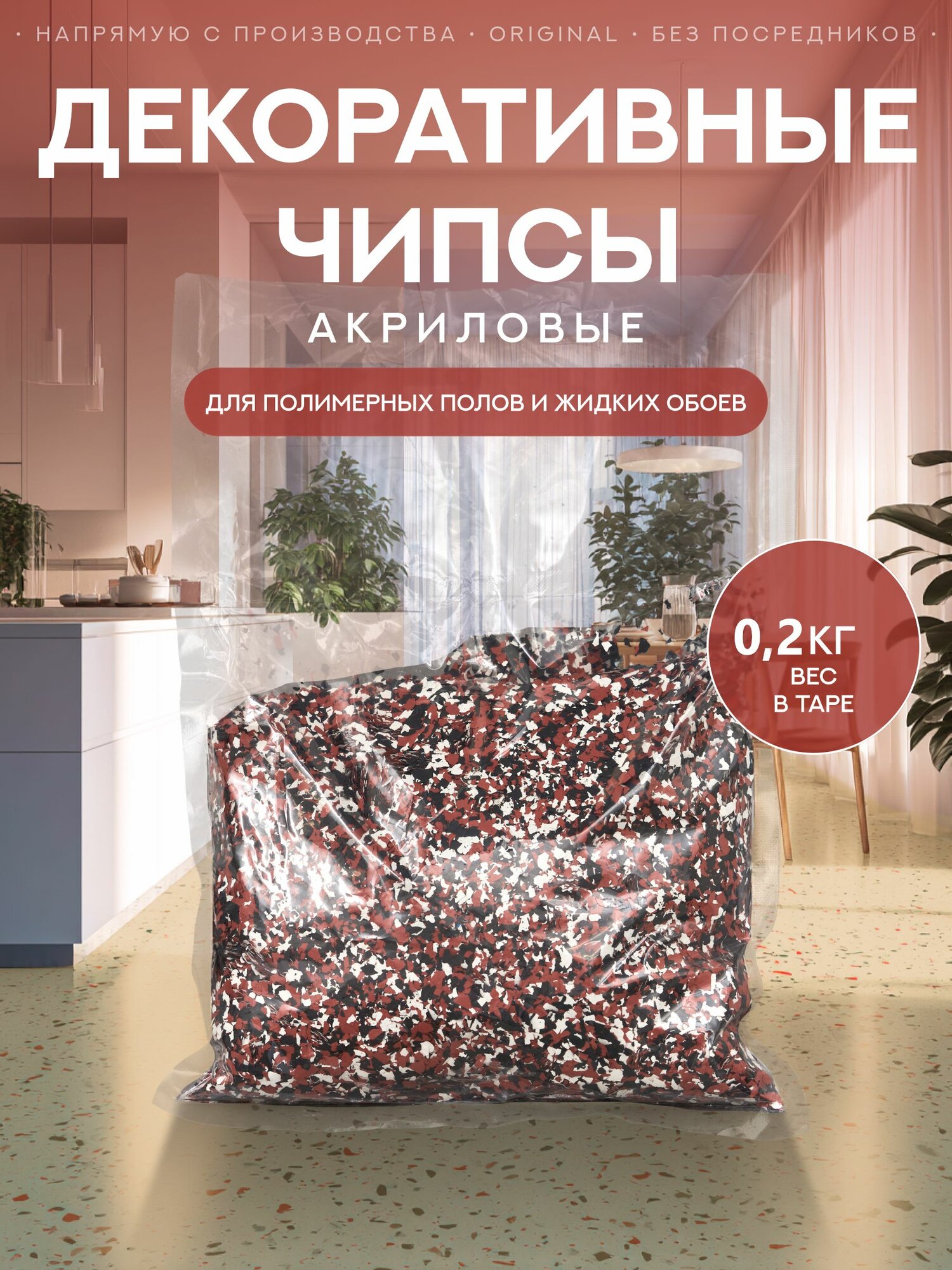 Чипсы  флоки для пола Сделай Пол  0 2кг   2  белый  коричневый  черный 