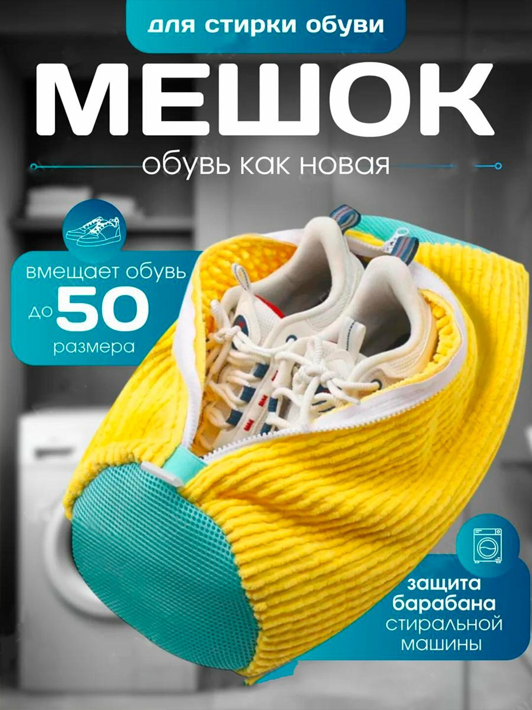 Мешок для стирки обуви и кроссовок в стиральной машине, из микрофибры