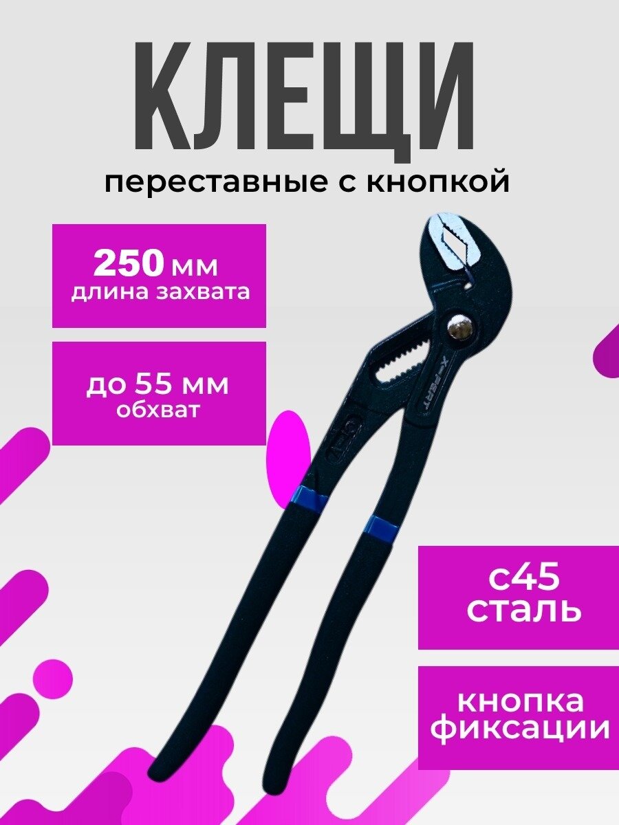 Сантехнические переставные клещи с кнопочной самофиксацией 250 мм