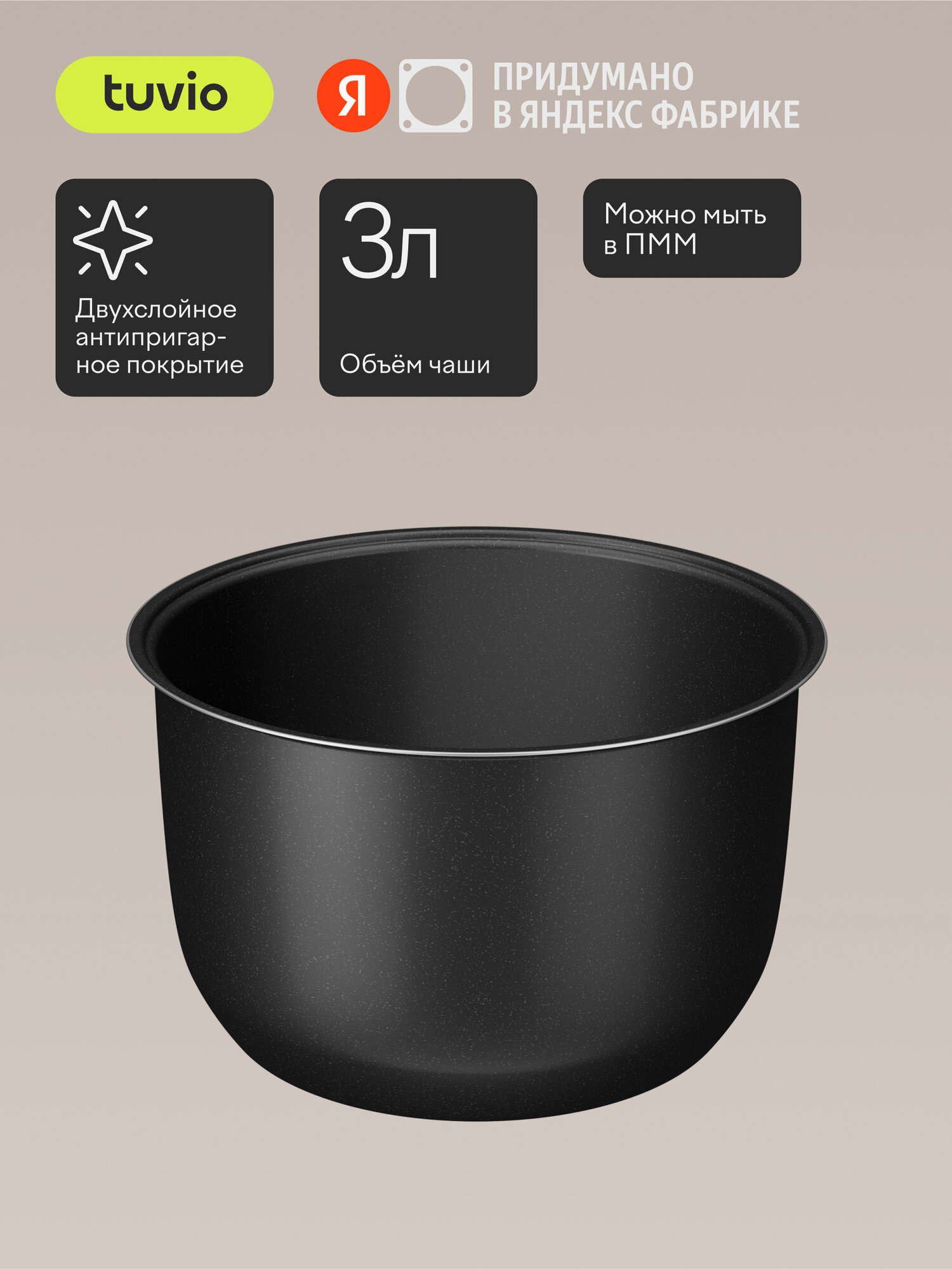 Чаша для мультиварки Tuvio TMC01B3S 3 л