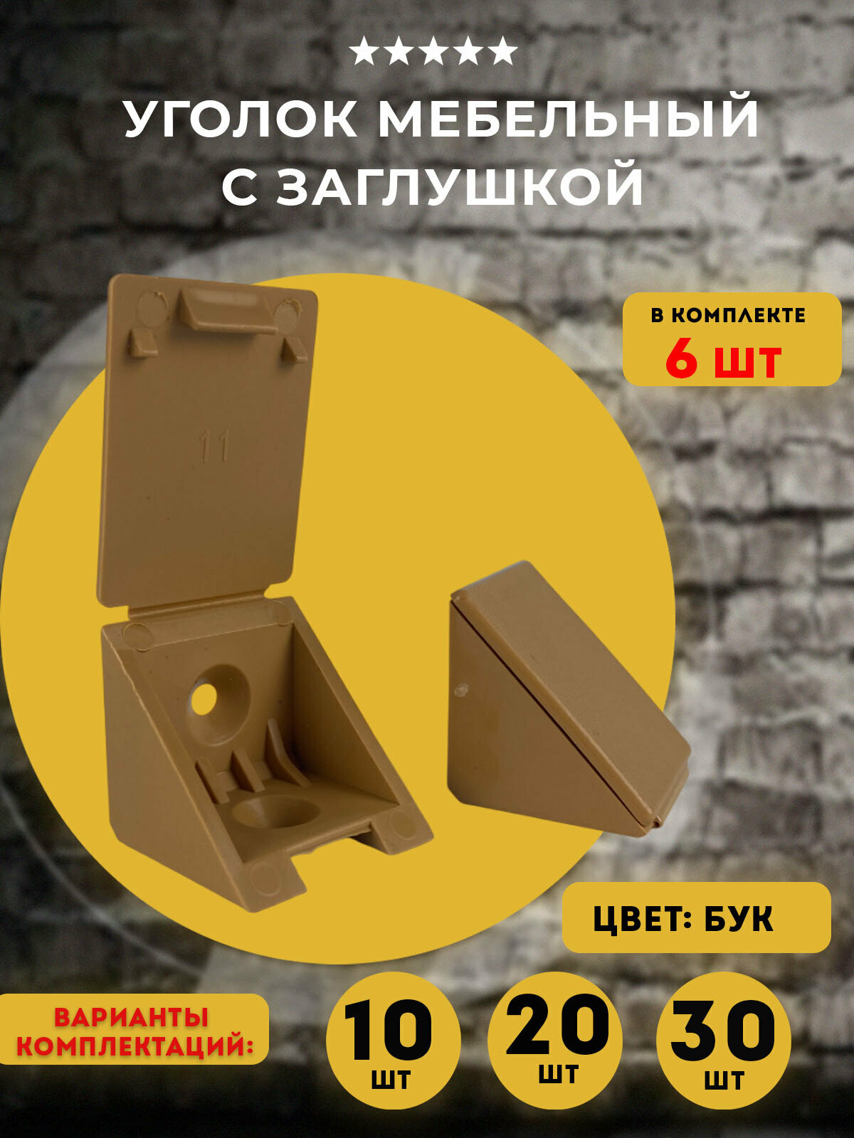 Уголок крепежный мебельный БУК 6 шт