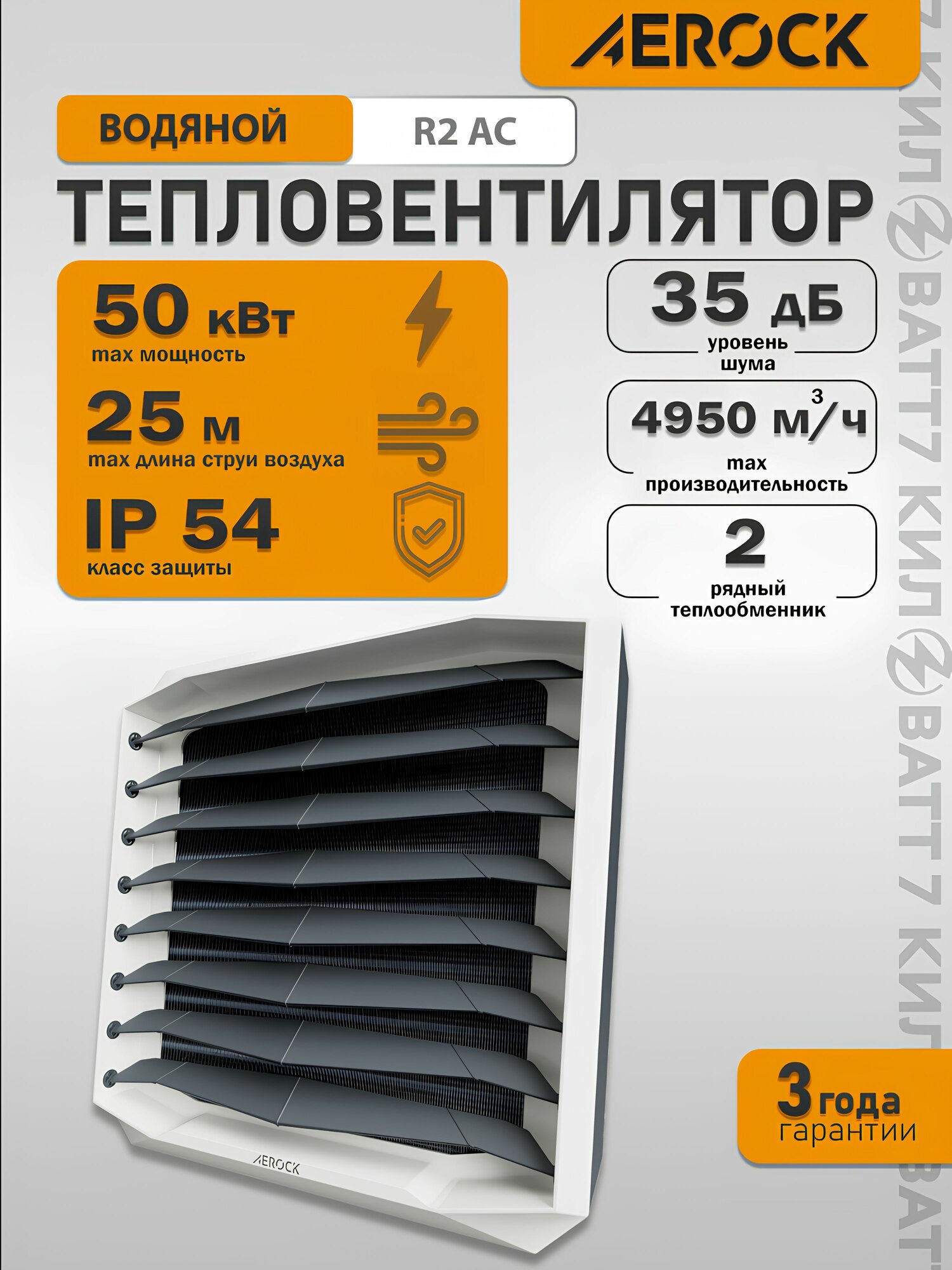 Тепловентилятор настенный водяной AEROCK (Volcano) NEW R2 AC 50 кВт